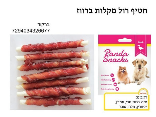 חטיף לכלב פנדה מקלות ברווז 80 גרם | Panda Snacks